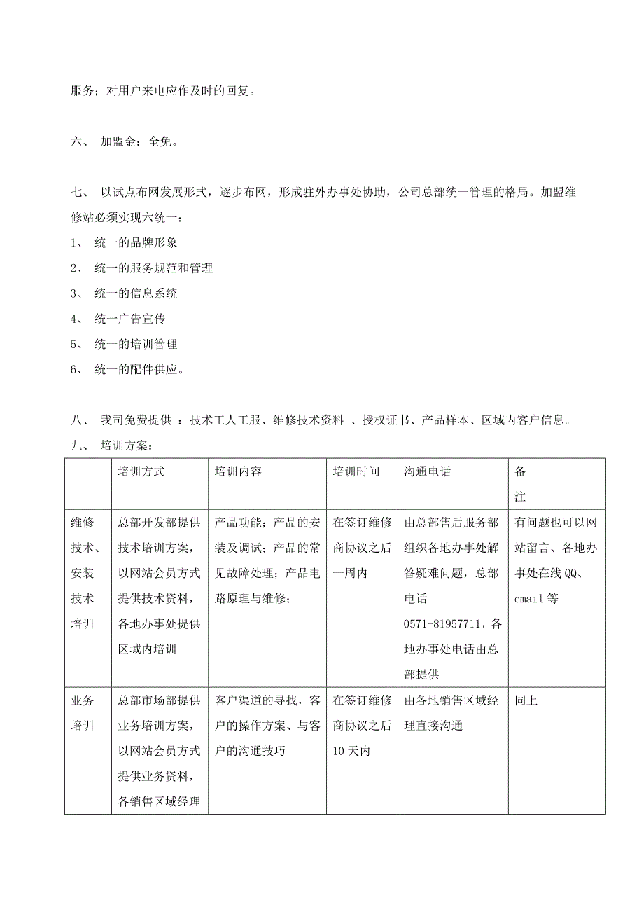 杭州宇松电子科技有限公司特约维修店加盟方案_第4页