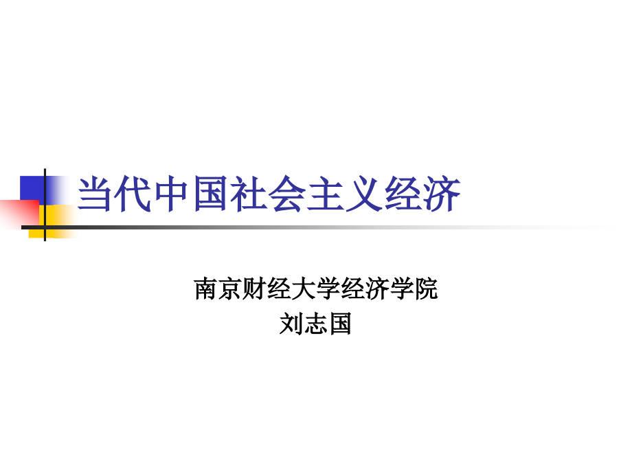 高中政治课件  第二章 社会主义市场经济体制_第1页