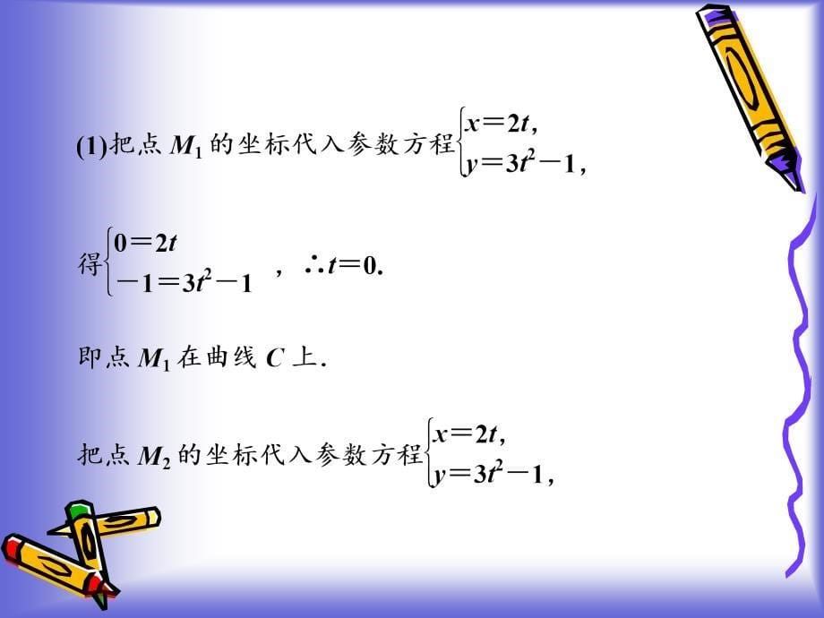 高中数学课件 2.1.1 参数方程的概念 课件(人教A选修4-4)_第5页