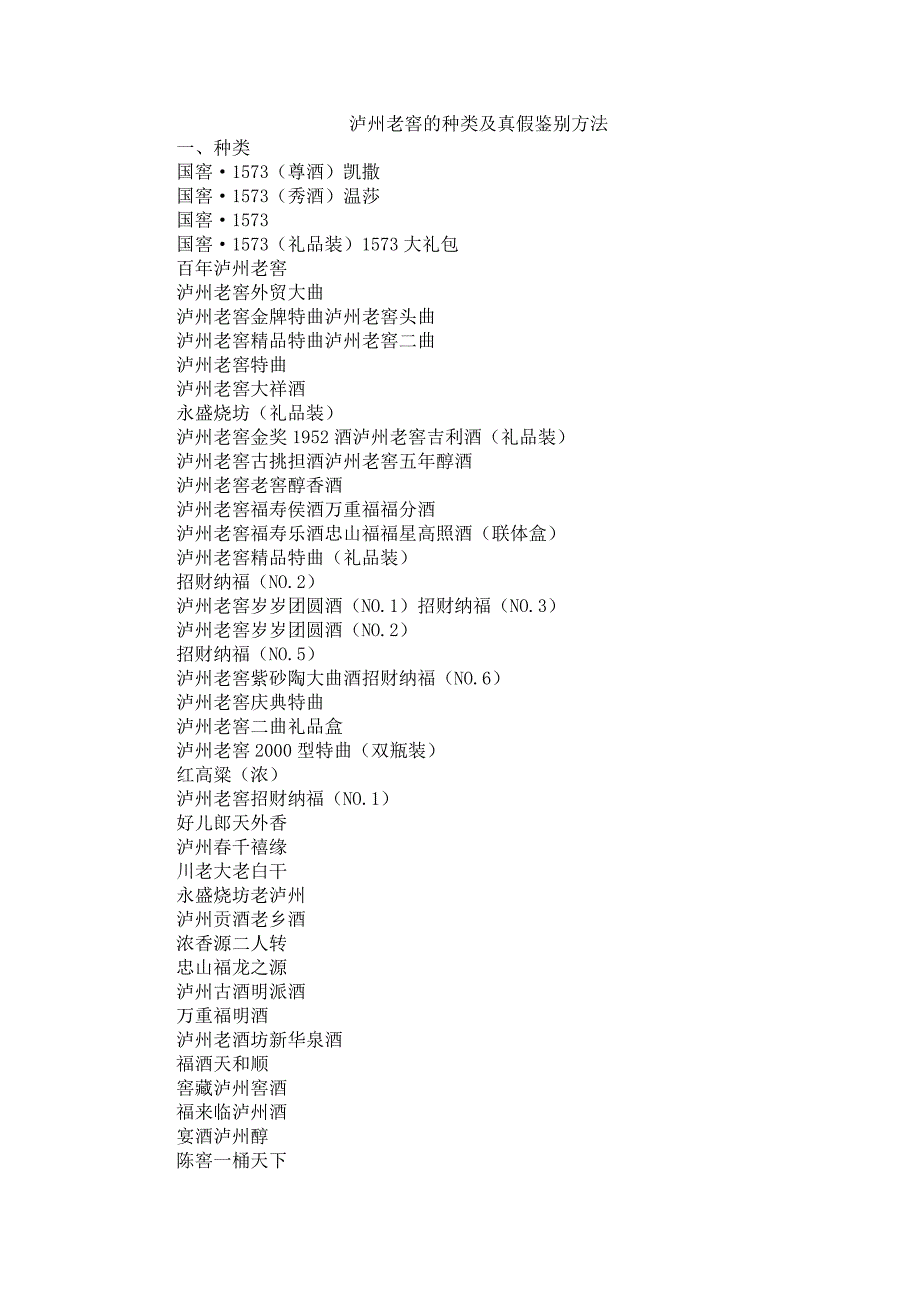 泸州老窖的种类及真假鉴别方法_第1页