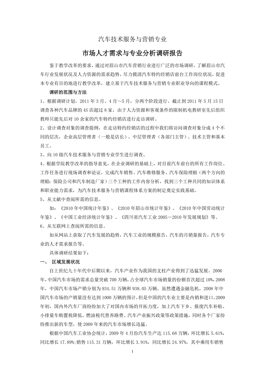 汽车技术服务与营销调研报告2_第1页