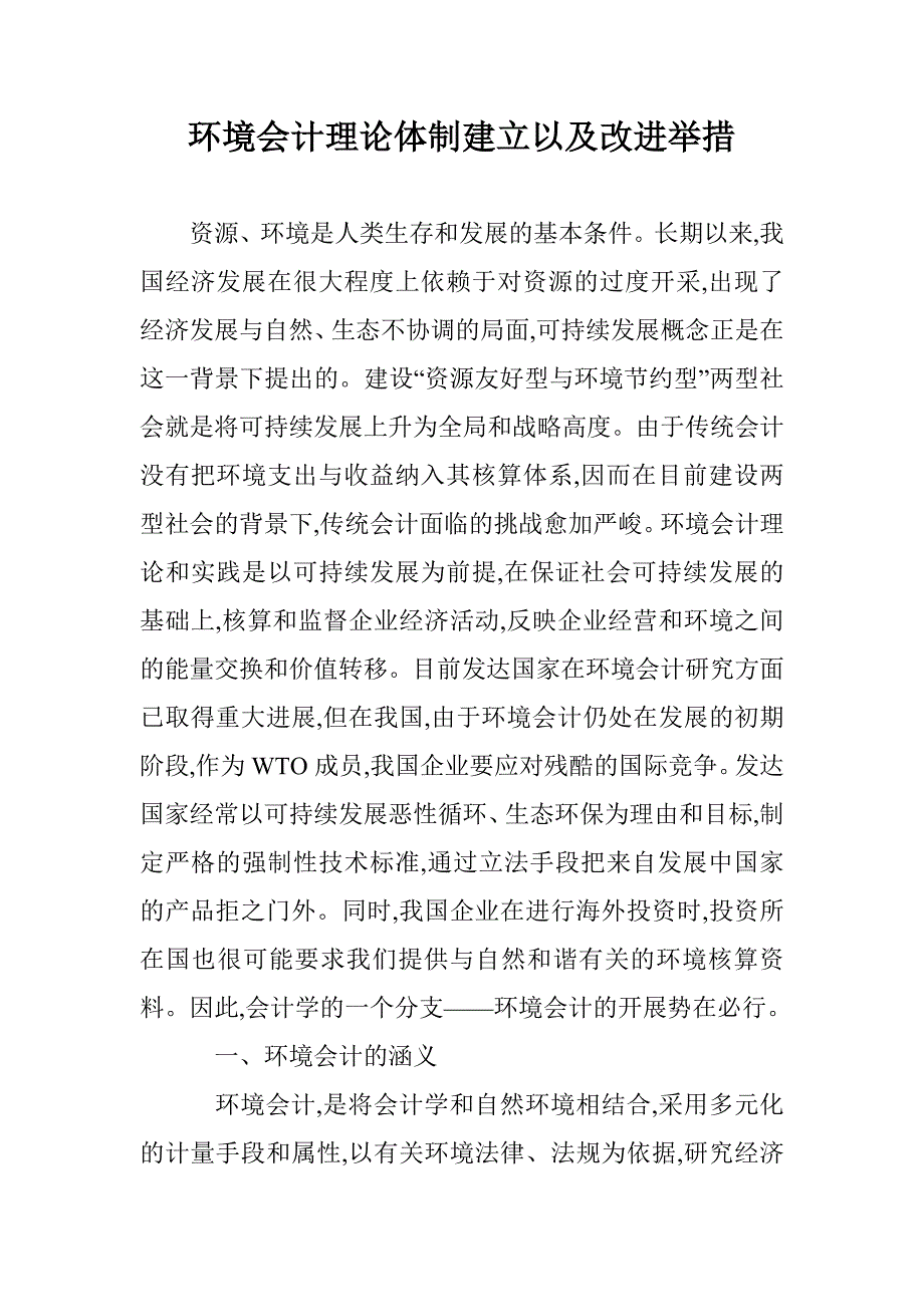 环境会计理论体制建立以及改进举措 _第1页