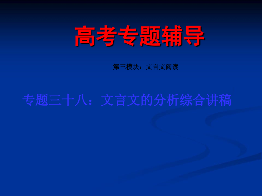 高考语文二轮专题复习课件三十八（上）：文言文的分析综合讲稿_第1页