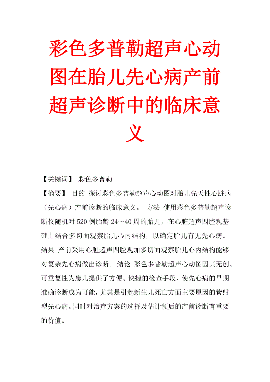 彩色多普勒超声心动图在胎儿先心病产前超声诊断中的临床意义_第1页