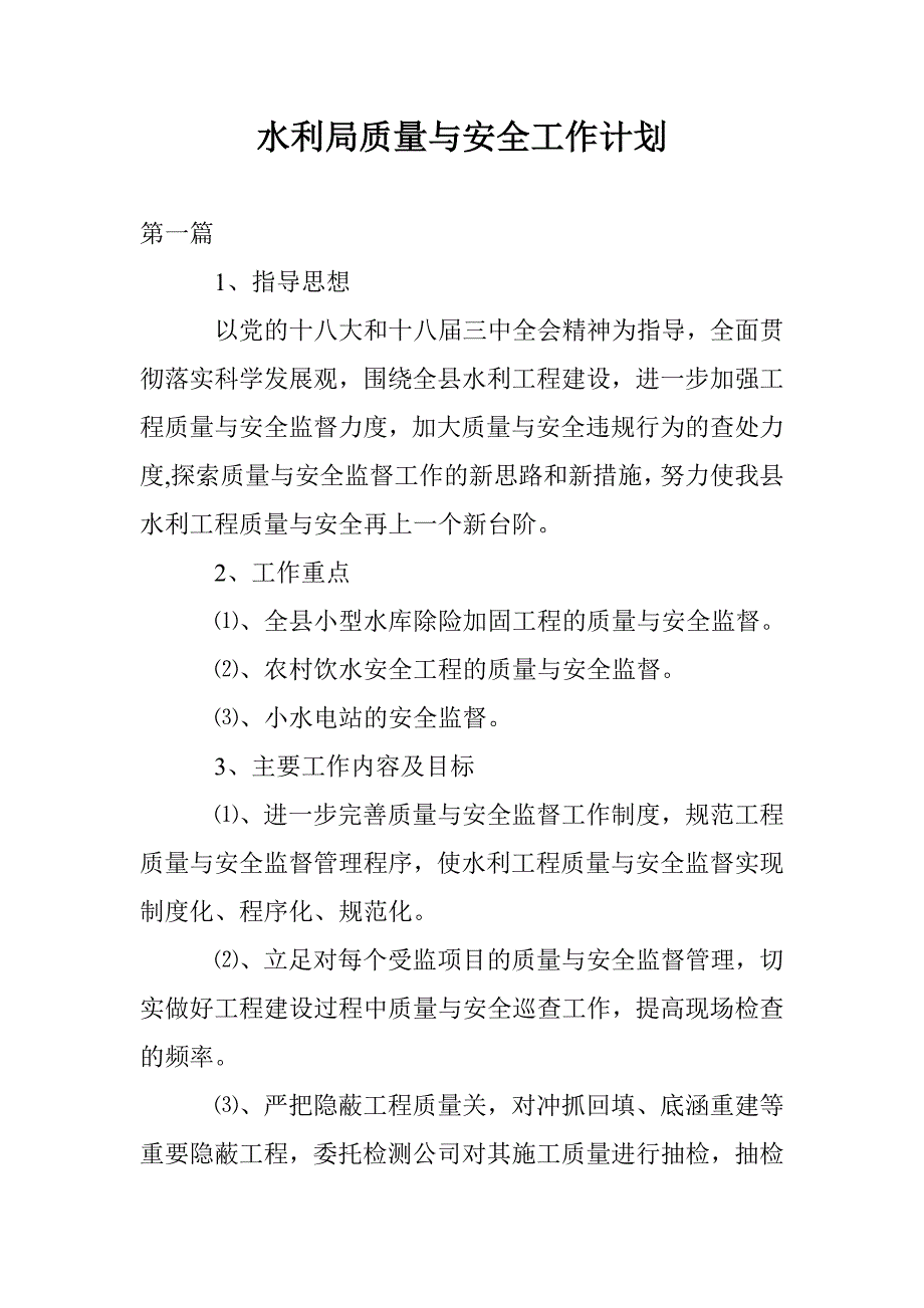 水利局质量与安全工作计划_第1页