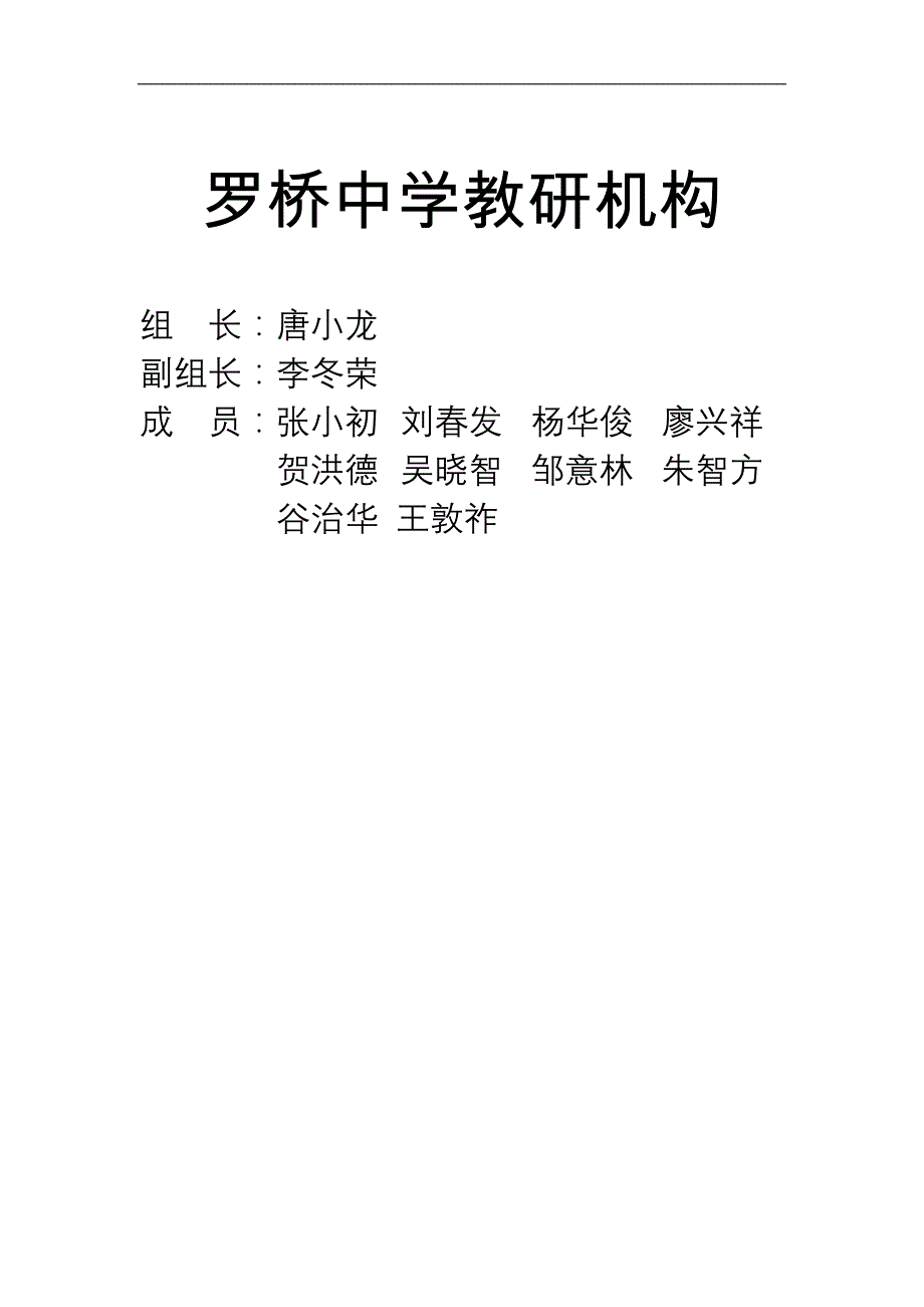 罗桥中学教研机构_第1页