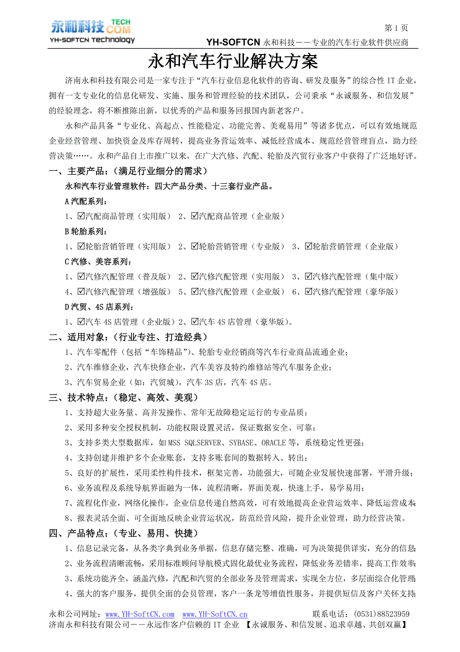 永和汽车行业解决方案_第1页