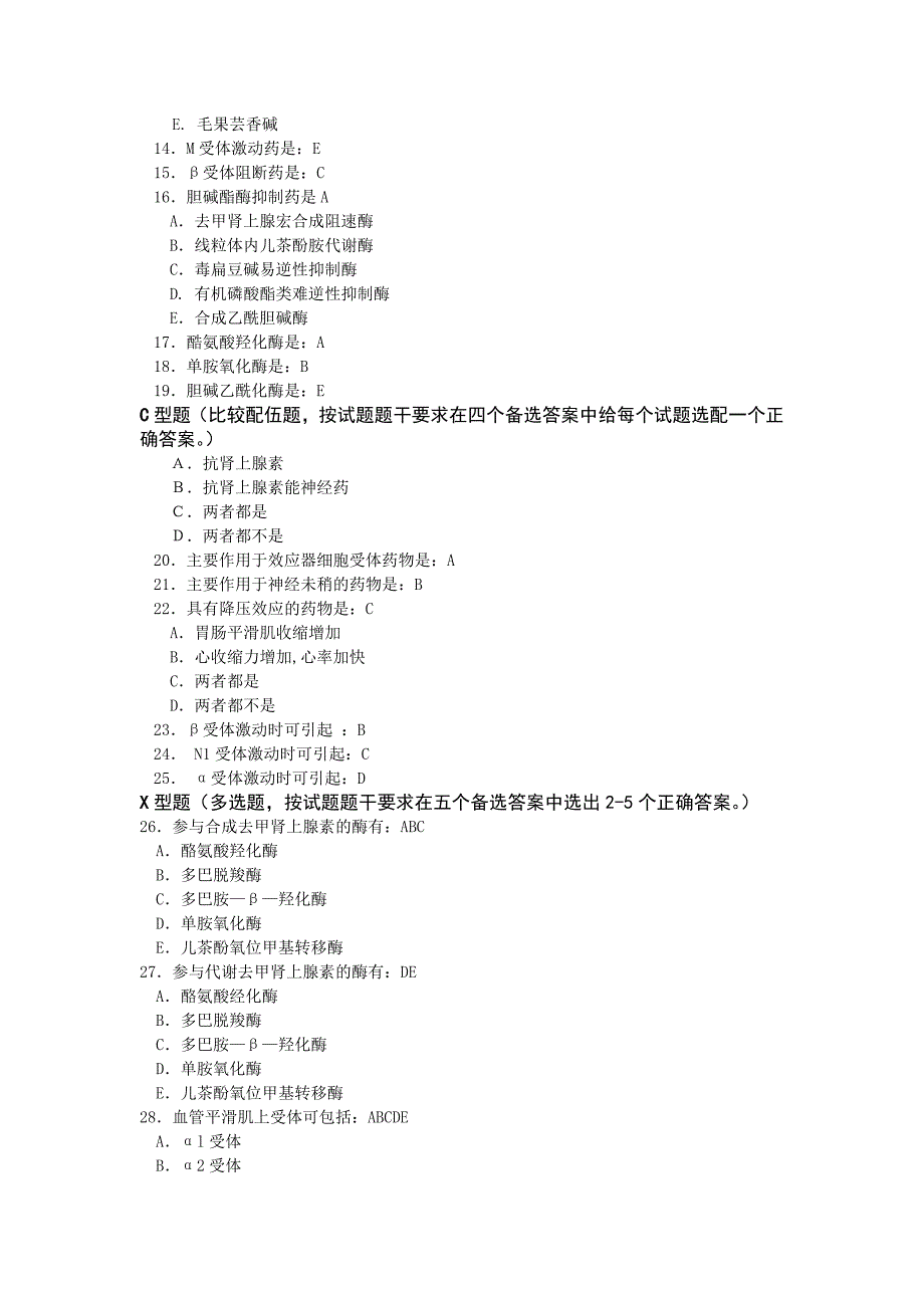 005药理学练习题 -第五章 传出神经系统药理概论_第3页