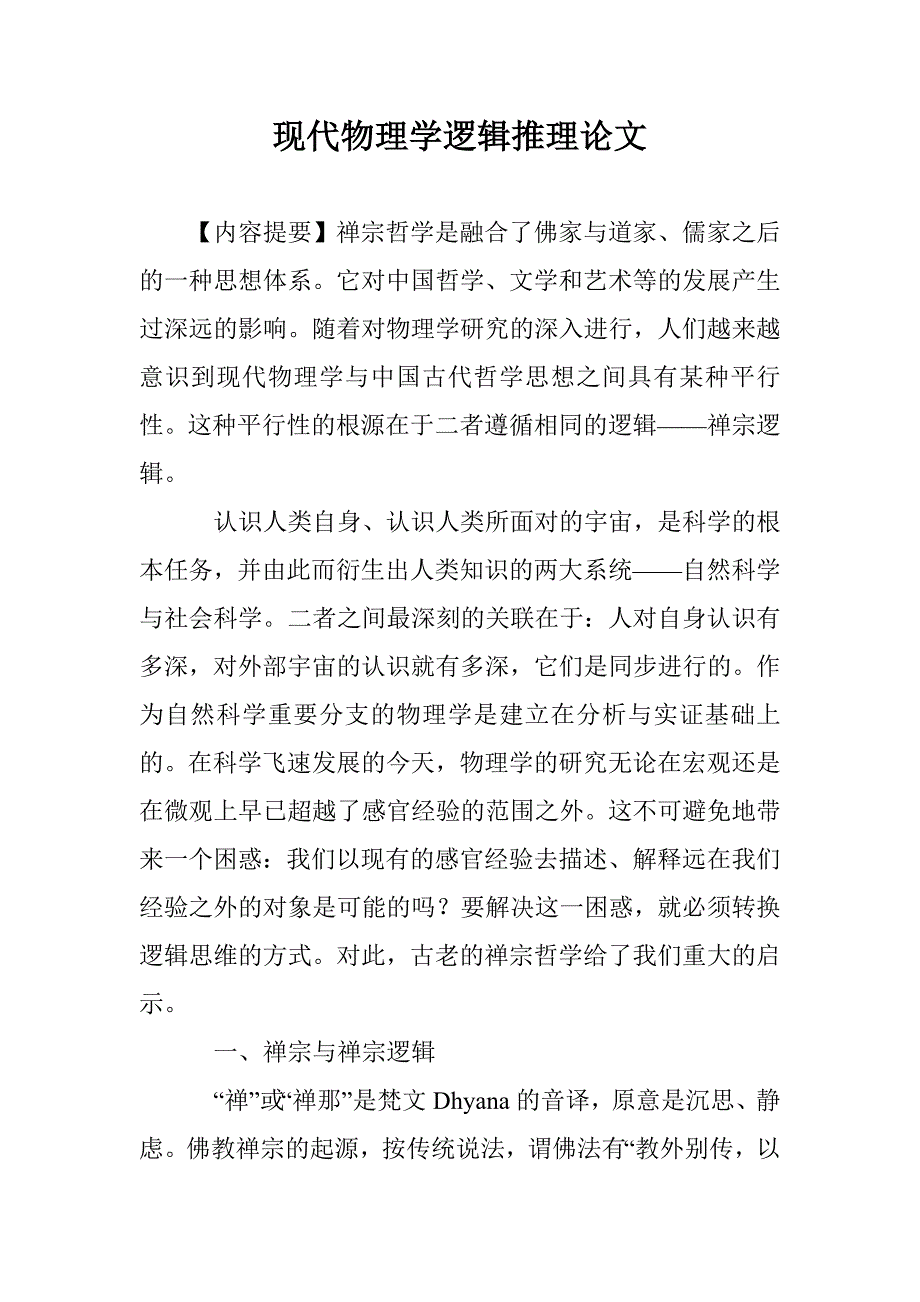 现代物理学逻辑推理论文 _第1页