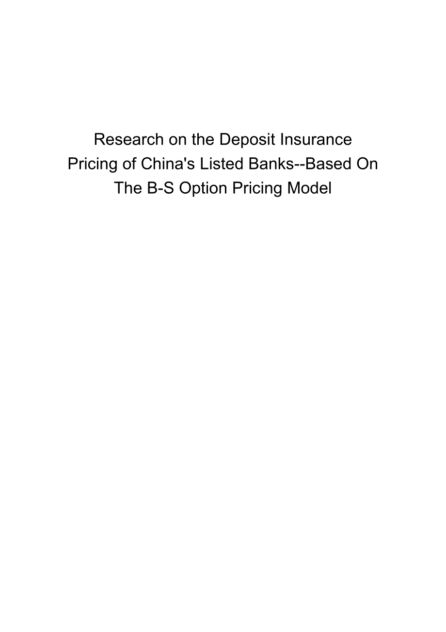 我国上市银行存款保险定价研究--基于B-S期权模型_第2页