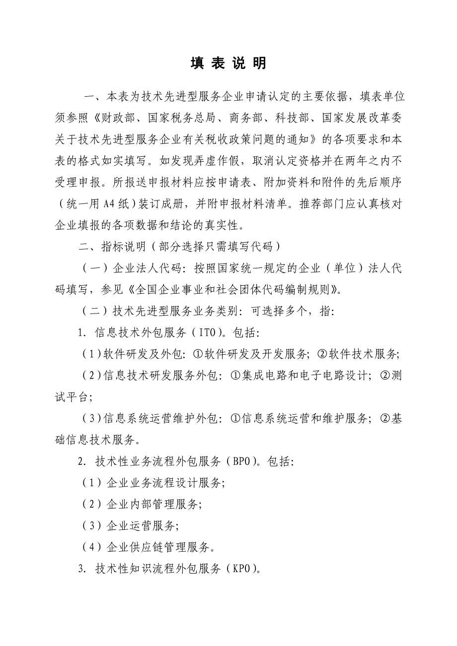 技术先进型服务企业认定申报推荐表_第2页