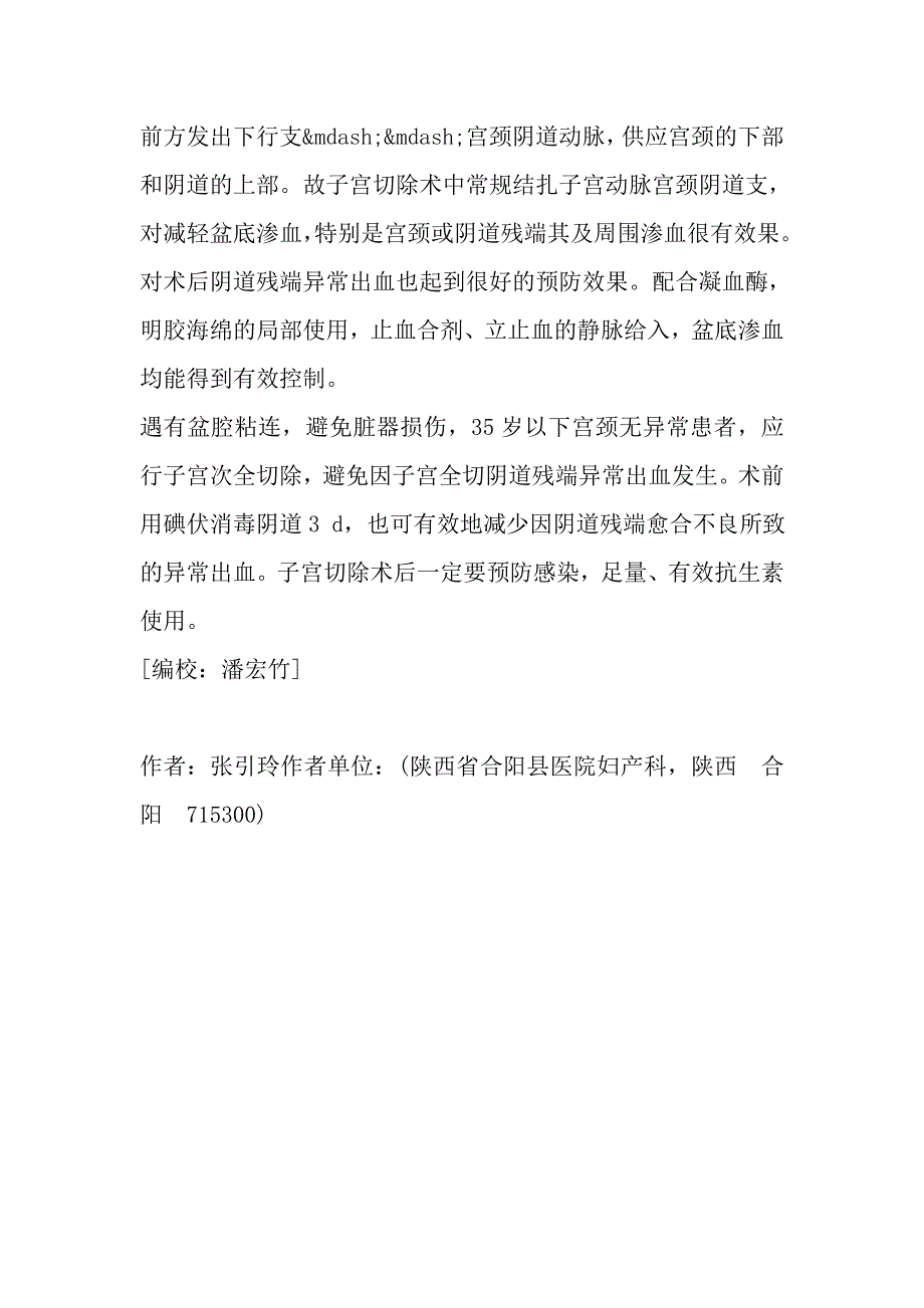 子宫切除术中盆底渗血及术后阴道残端异常出血处理及预防_第3页