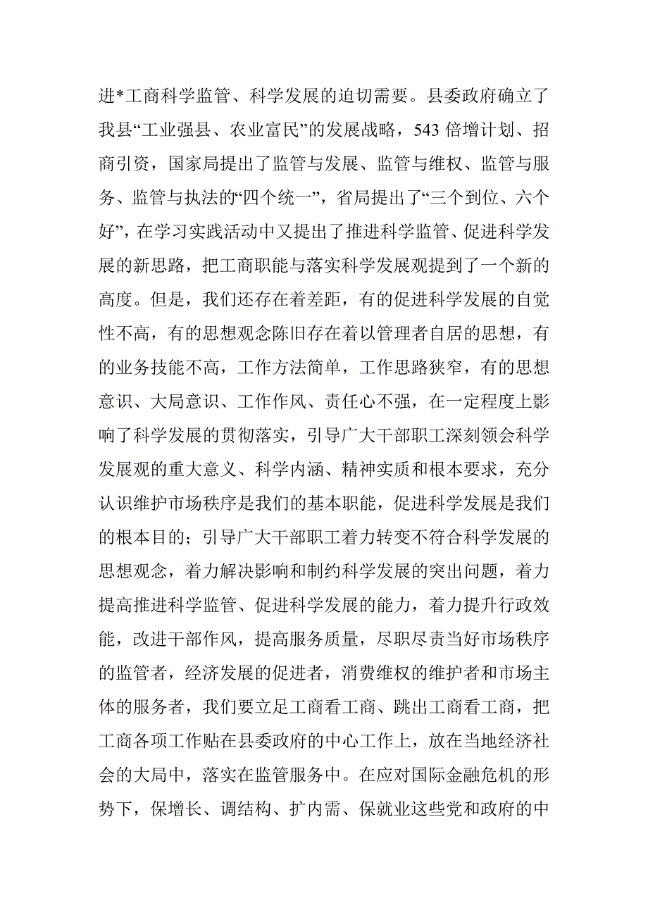 工商局深入学习实践科学发展观讲话_第2页