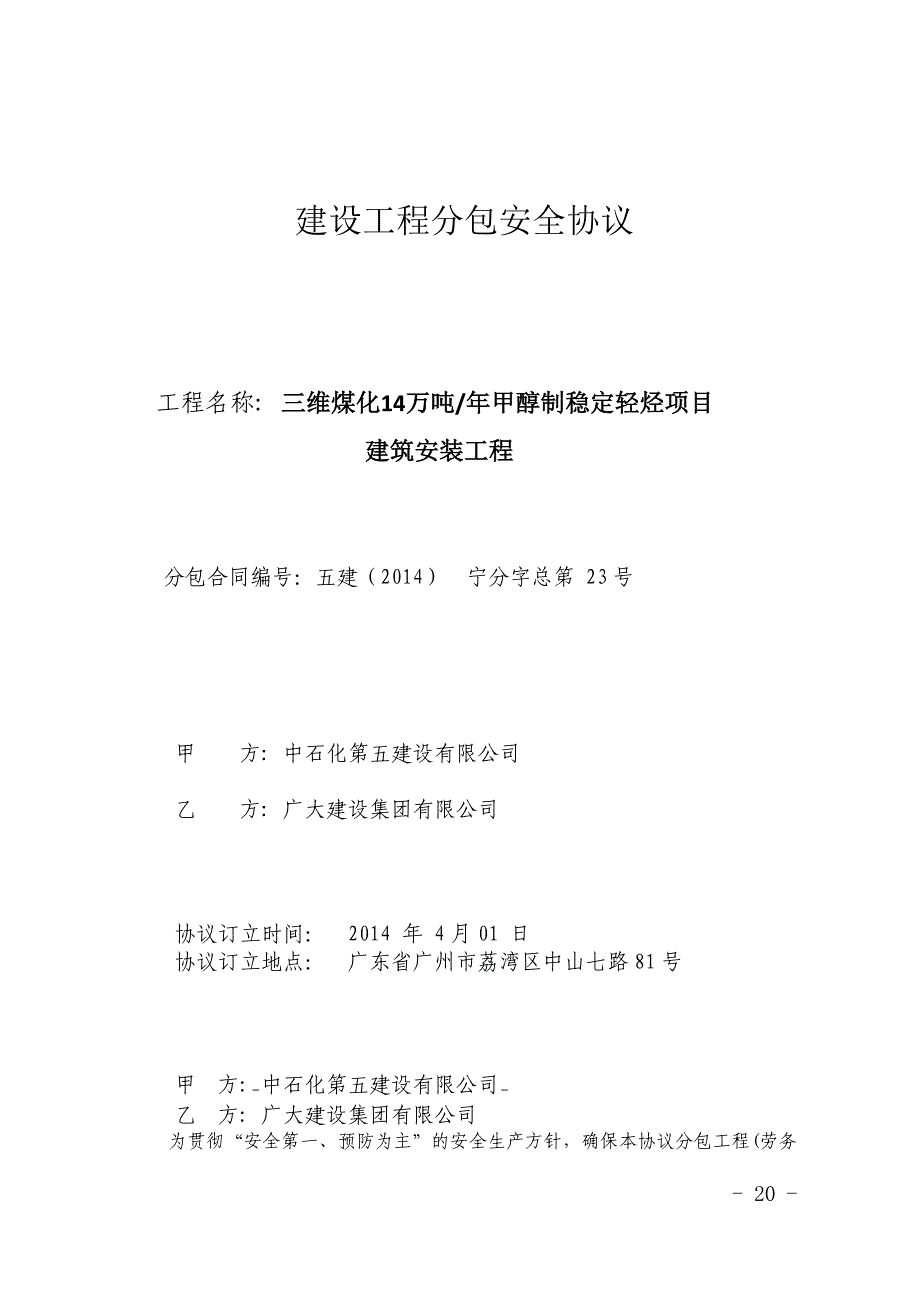 建设工程分包安全协议补充、三维煤化广大_第1页