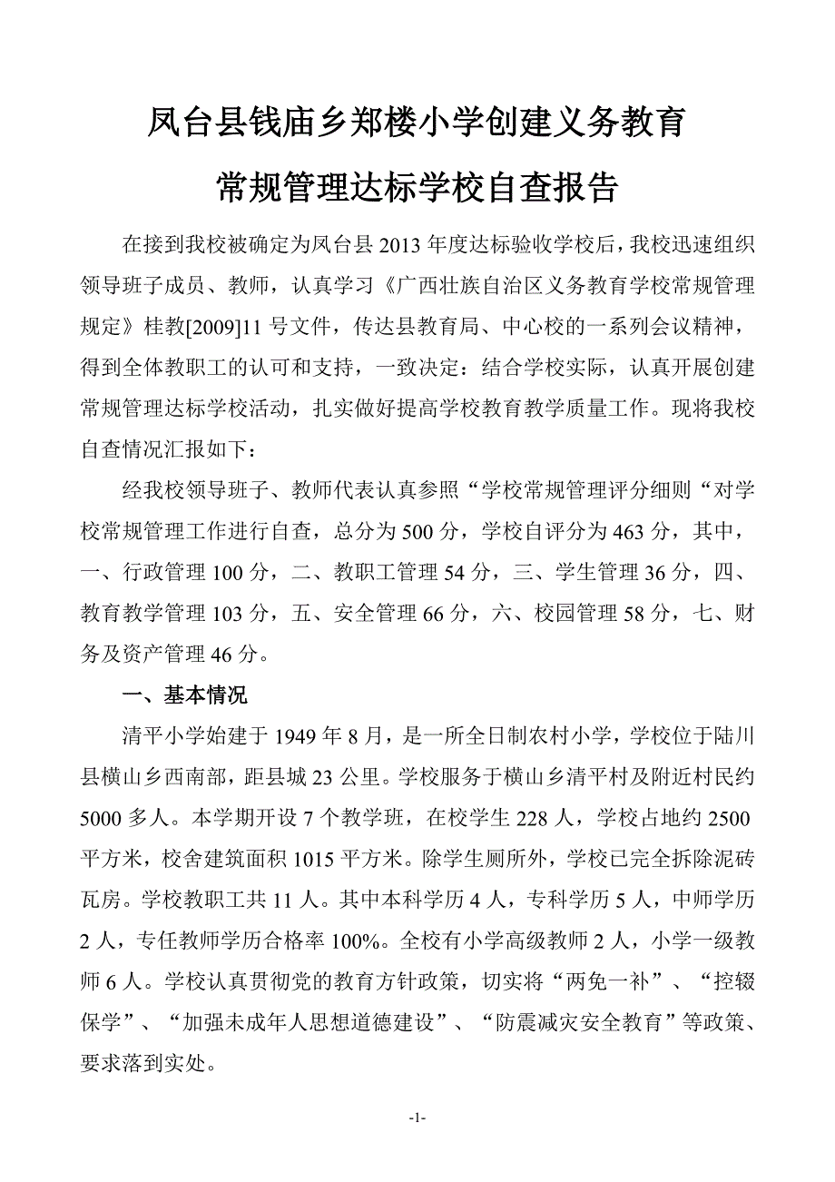 常规管理达标学校自查报告_第1页