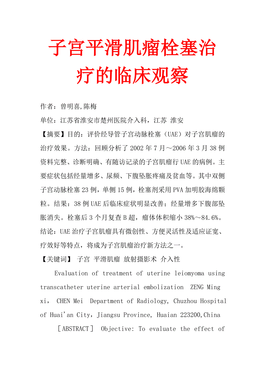 子宫平滑肌瘤栓塞治疗的临床观察_第1页