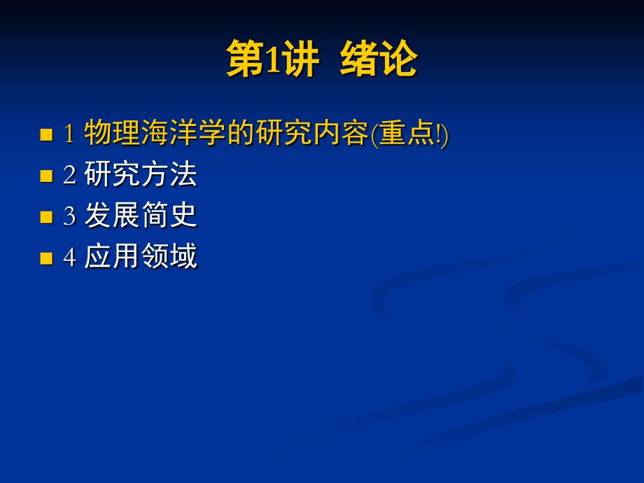 物理海洋学 绪论_第1页