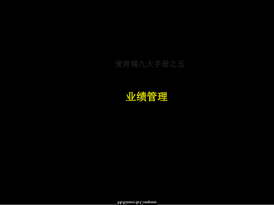 最经典实用有价值的管理培训课件之121：麦肯锡著名九大手册之五_第1页