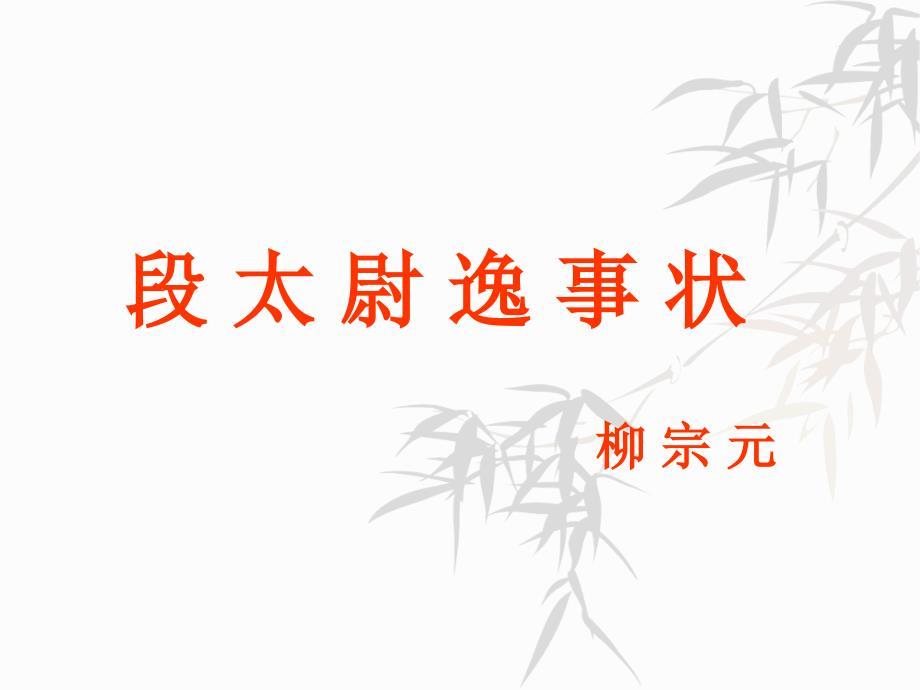 2016年苏教版语文选修《段太尉逸事状》ppt课件