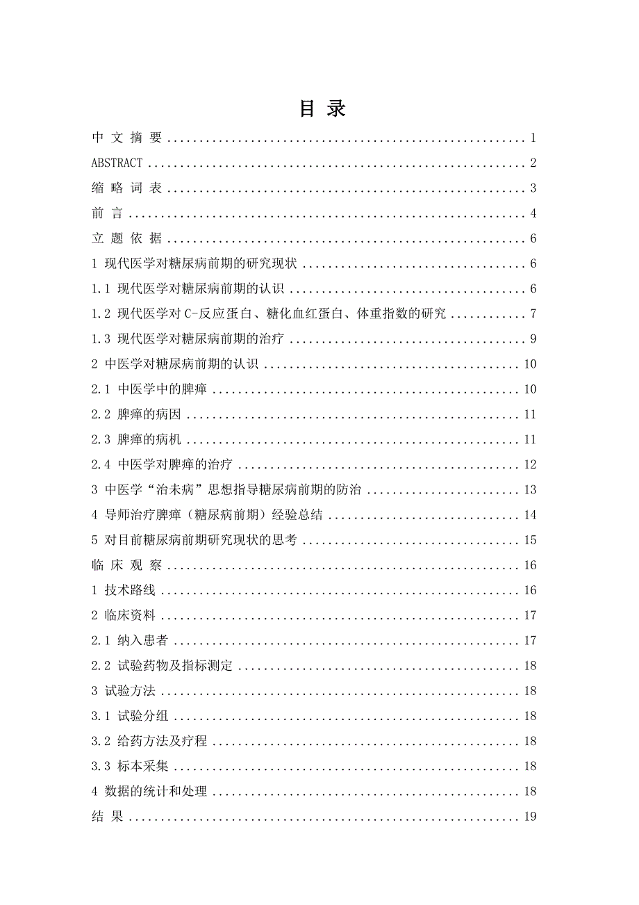 糖前康胶囊治疗糖尿病前期的临床观察_第3页