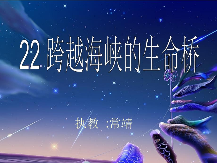 跨越生命桥幻灯片_第1页