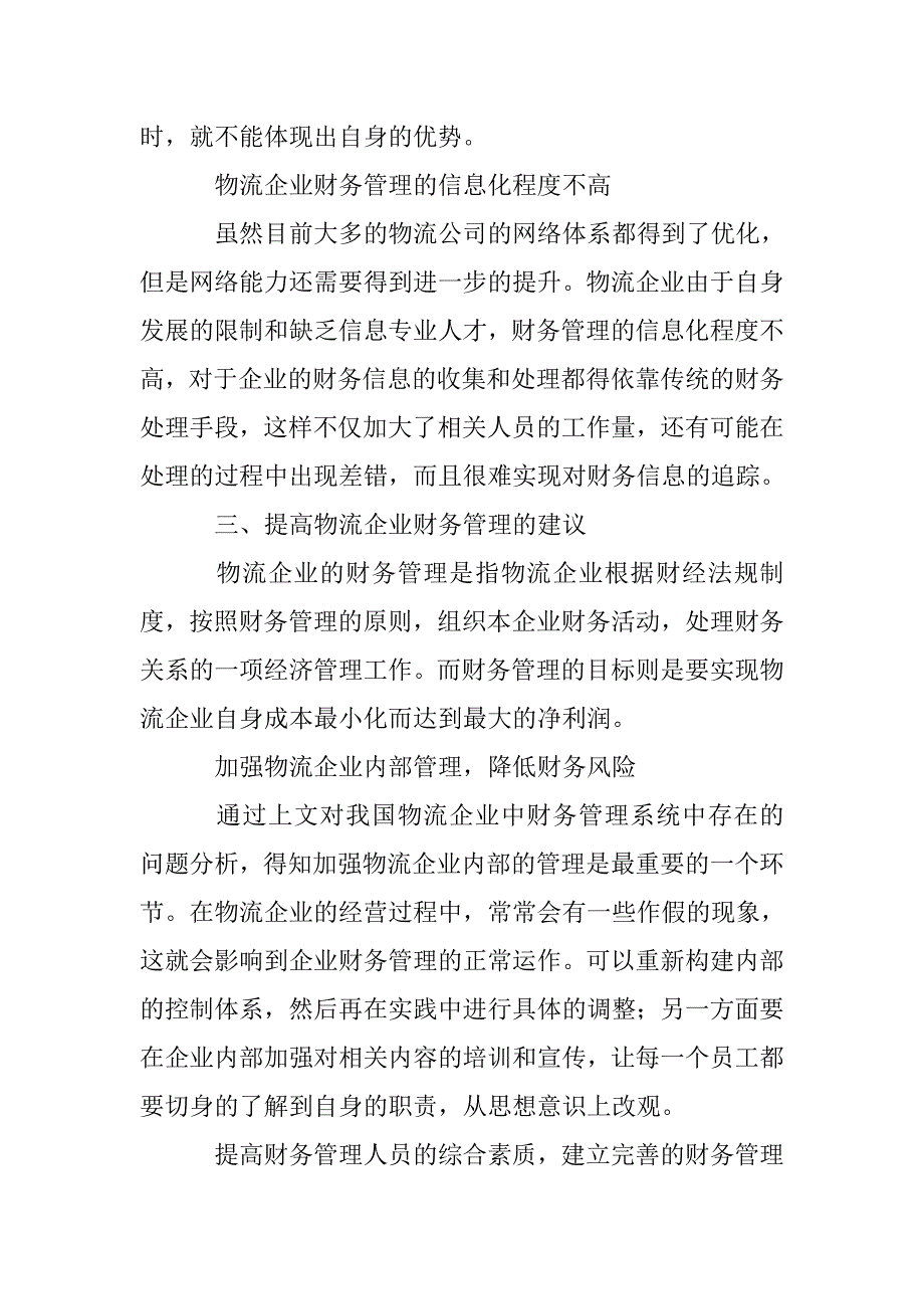 物流企业财务管理论文 _0_第3页