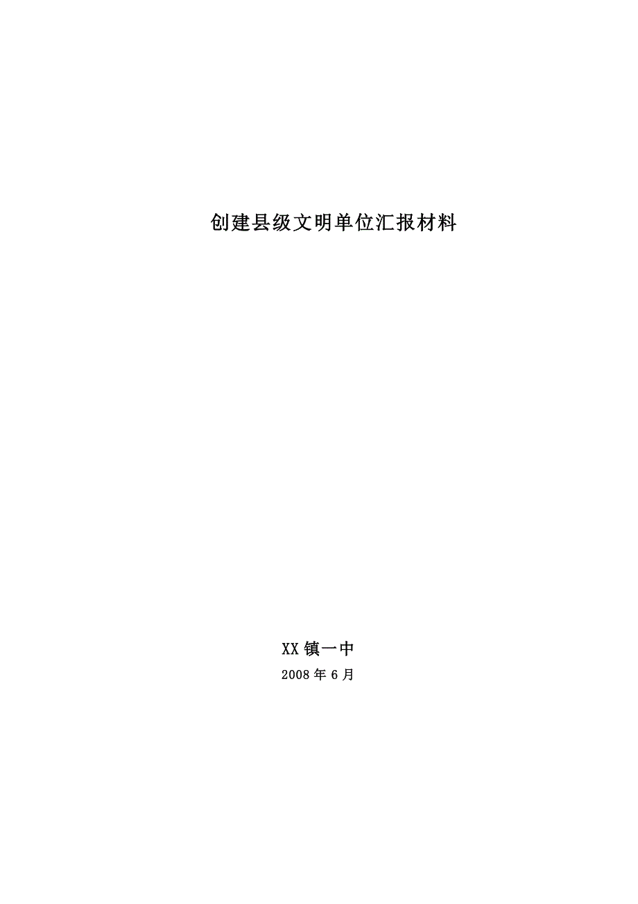 某镇中学创建县级文明单位汇报材料_第4页