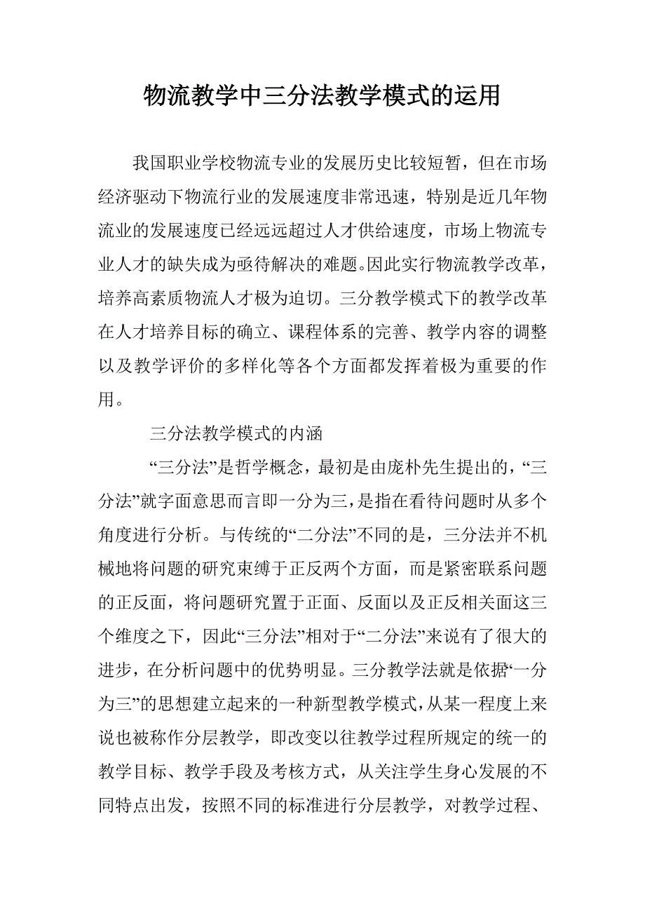 物流教学中三分法教学模式的运用 _第1页