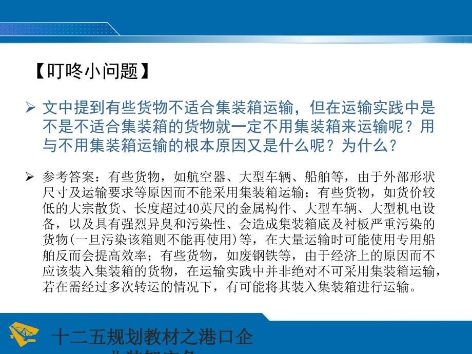 港口企业装卸实务模块一 集装箱码头装卸实务_第5页