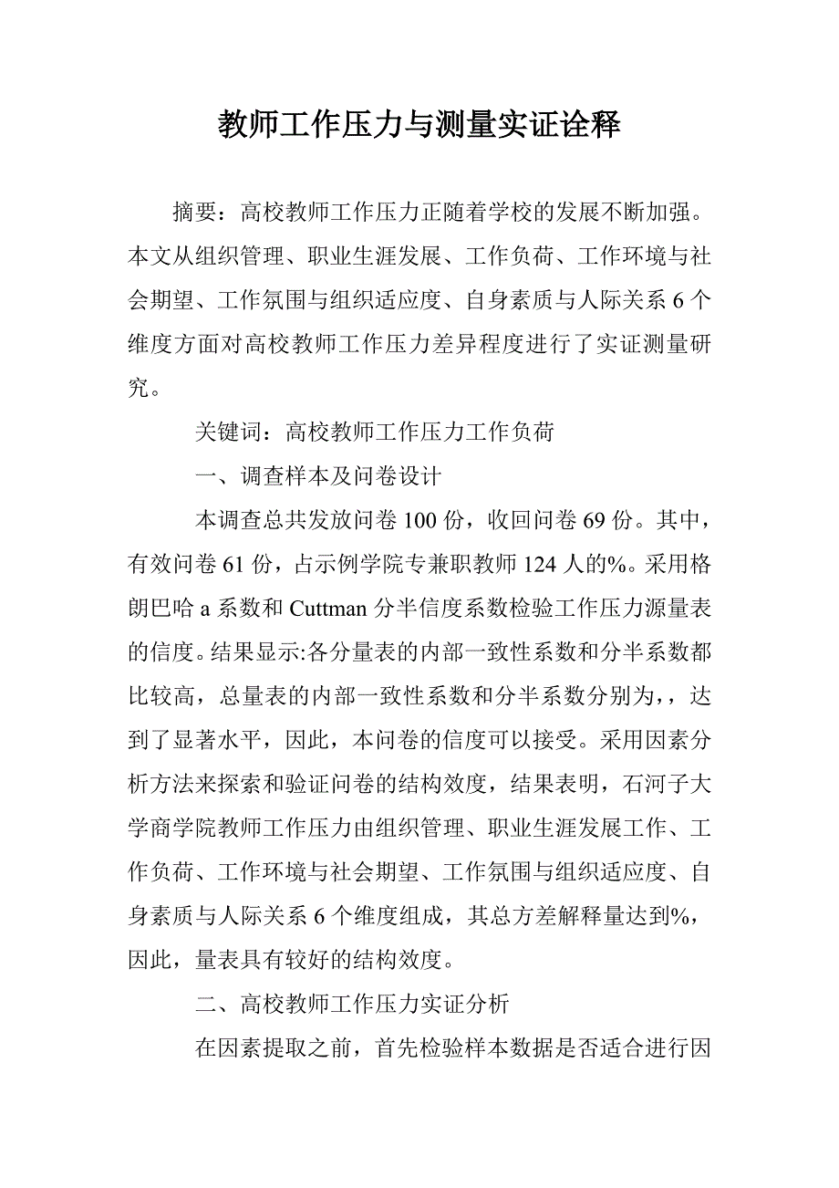 教师工作压力与测量实证诠释 _第1页