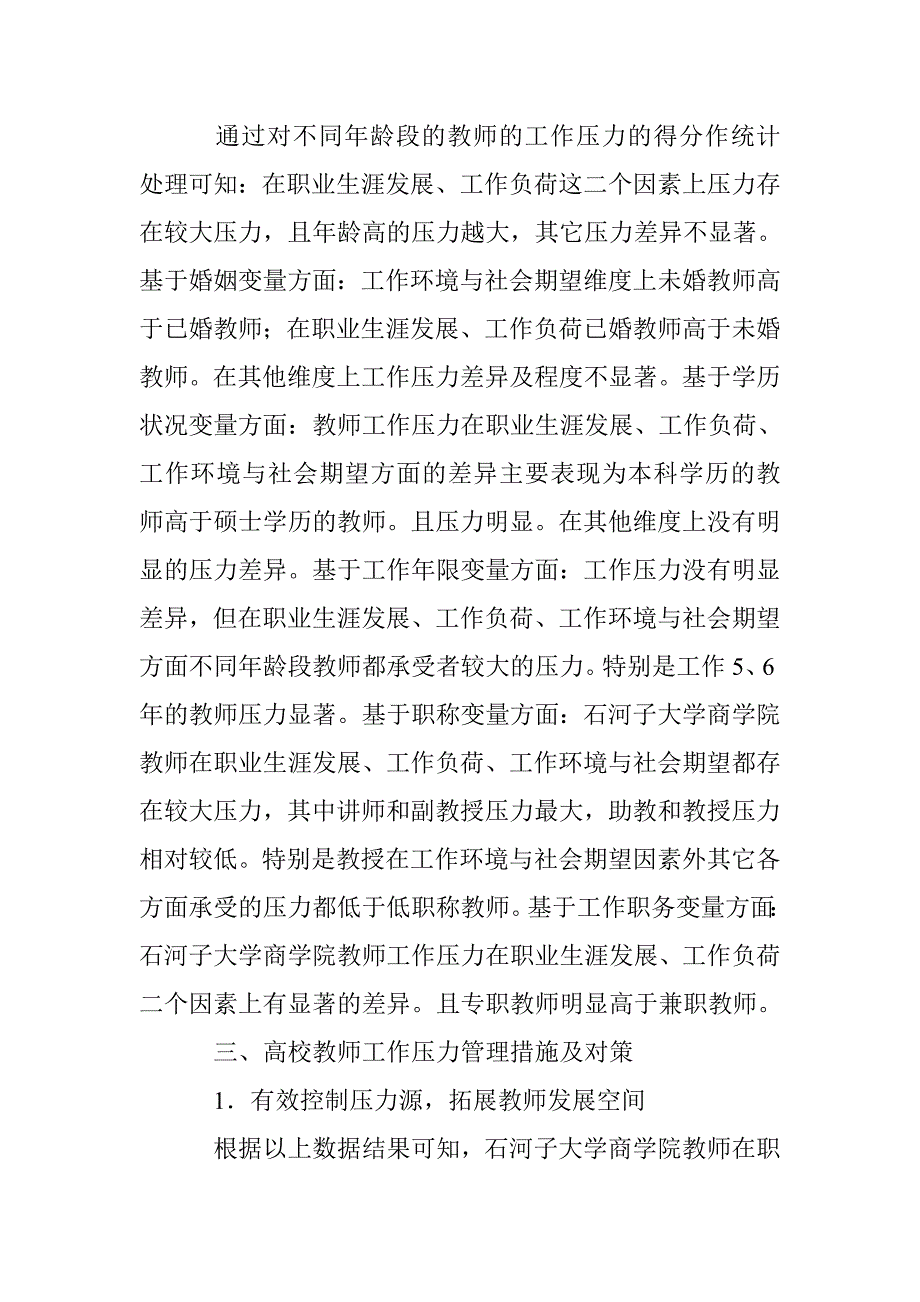 教师工作压力与测量实证诠释 _第3页