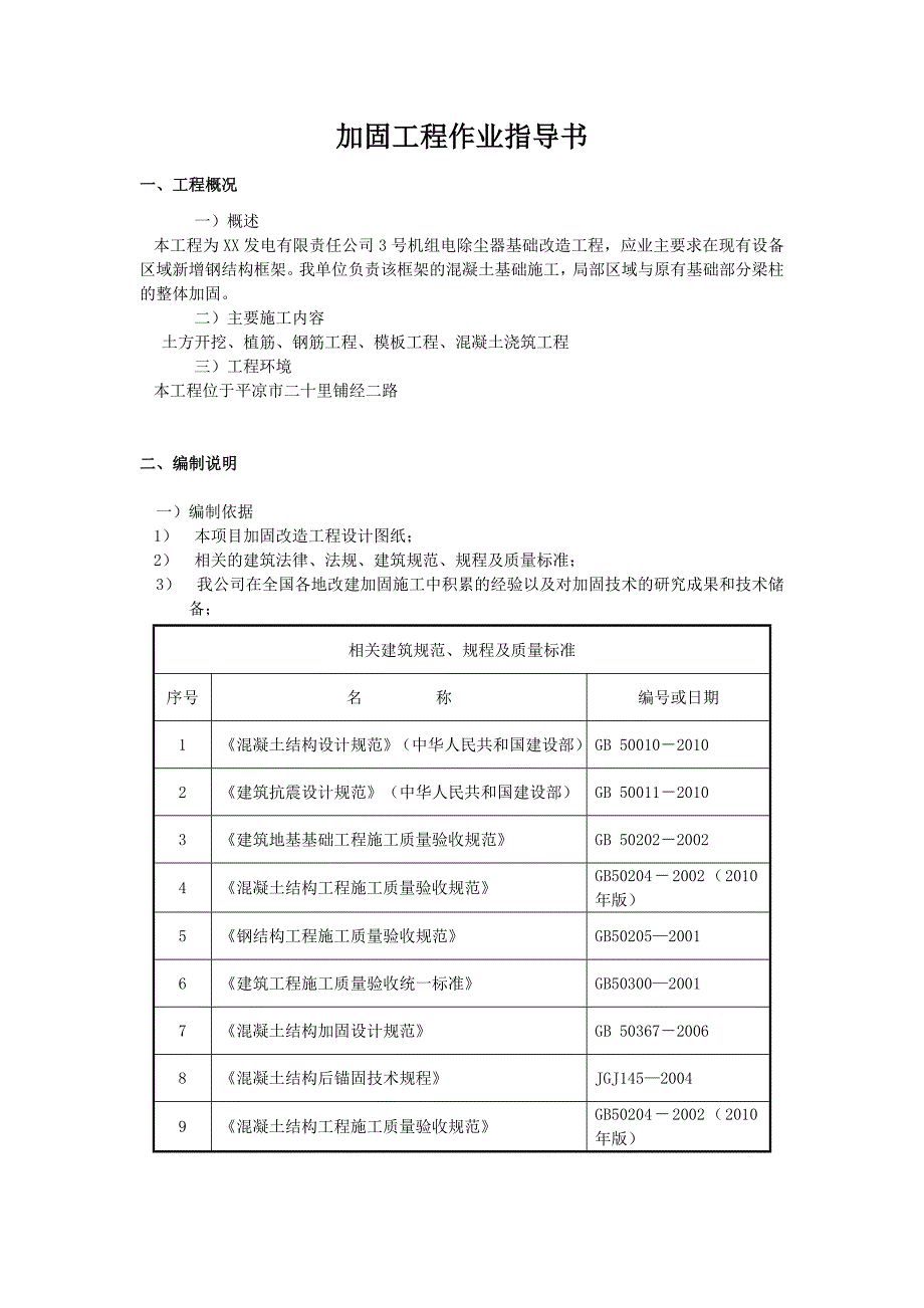 机组电除尘器基础改造加固工程作业指导书_第1页