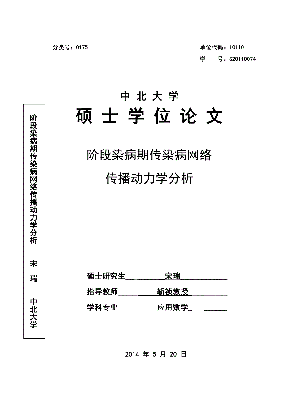 阶段染病期传染病网络传播动力学分析_第1页