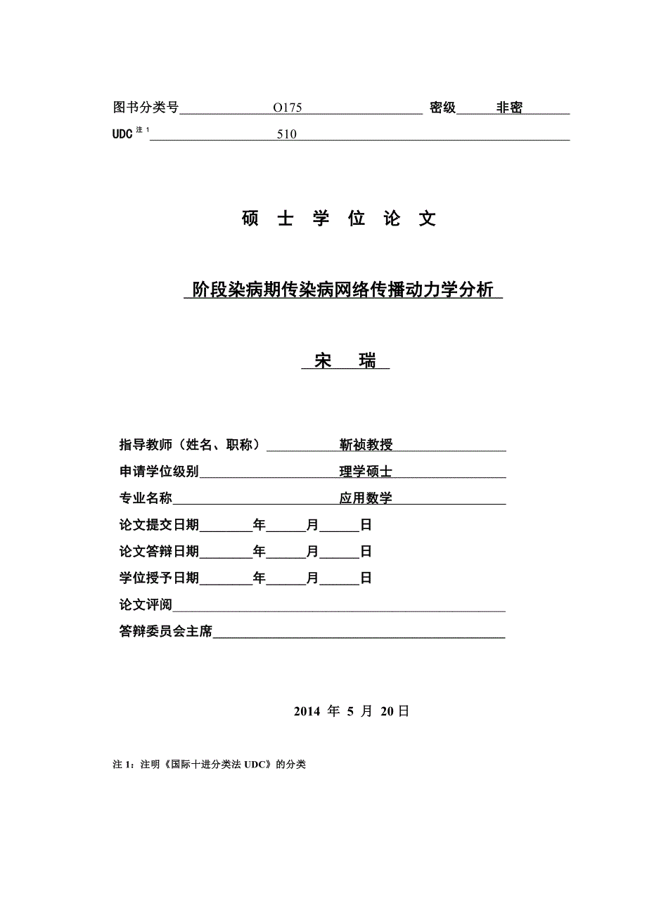 阶段染病期传染病网络传播动力学分析_第2页