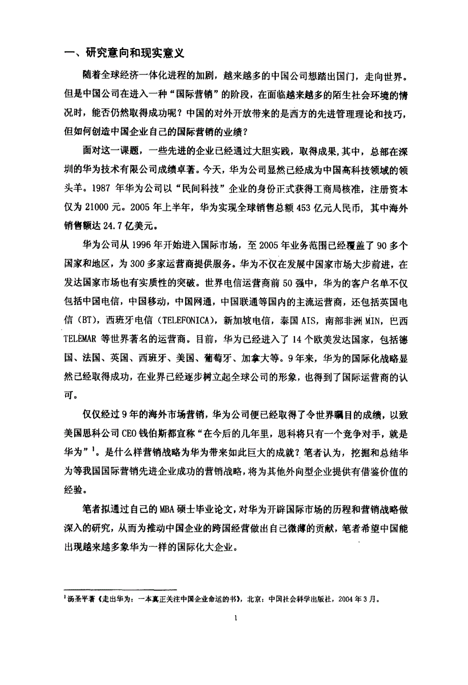 华为公司国际营销战略研究_第4页