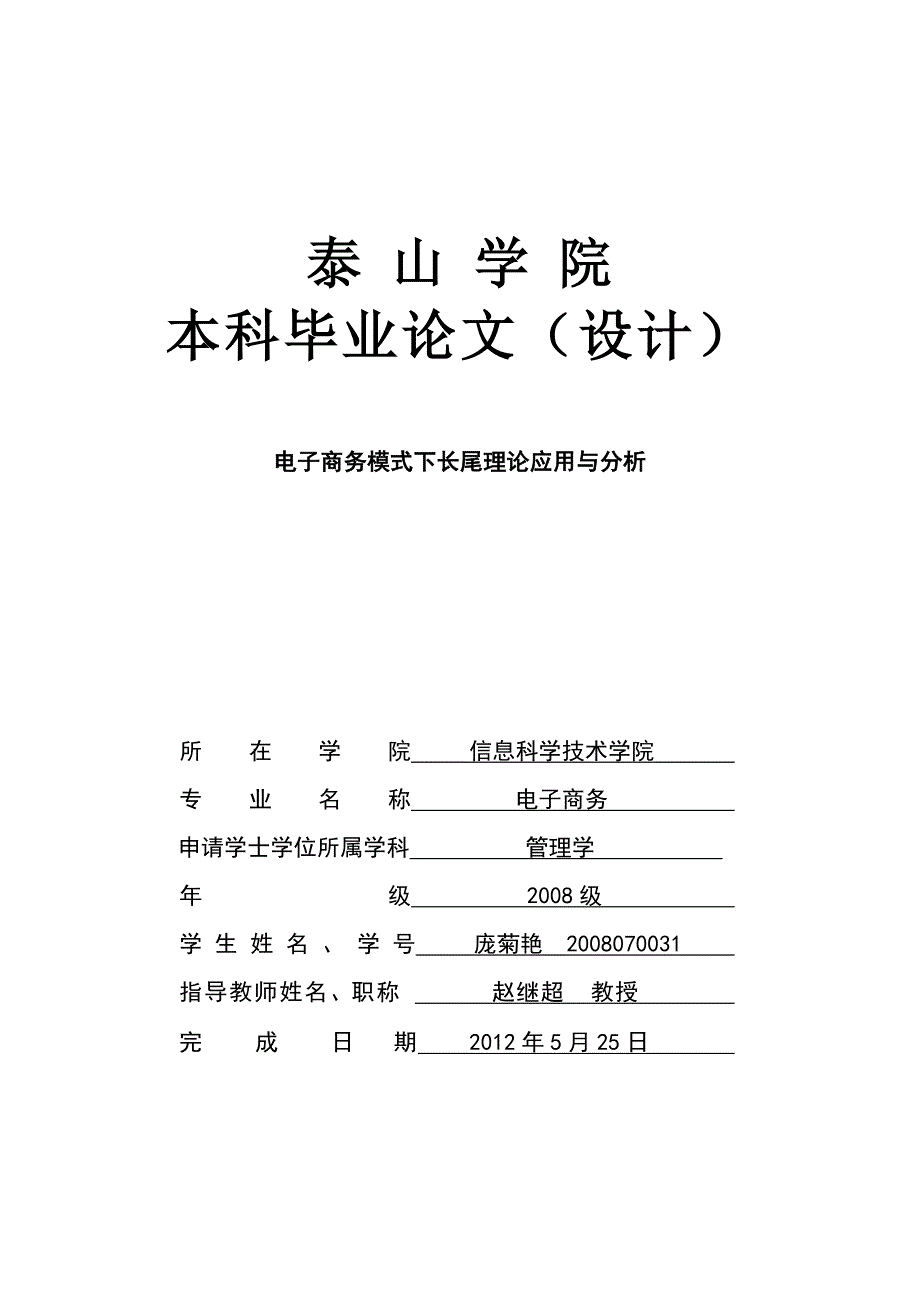 电子商务模式下长尾理论应用与分析_第1页