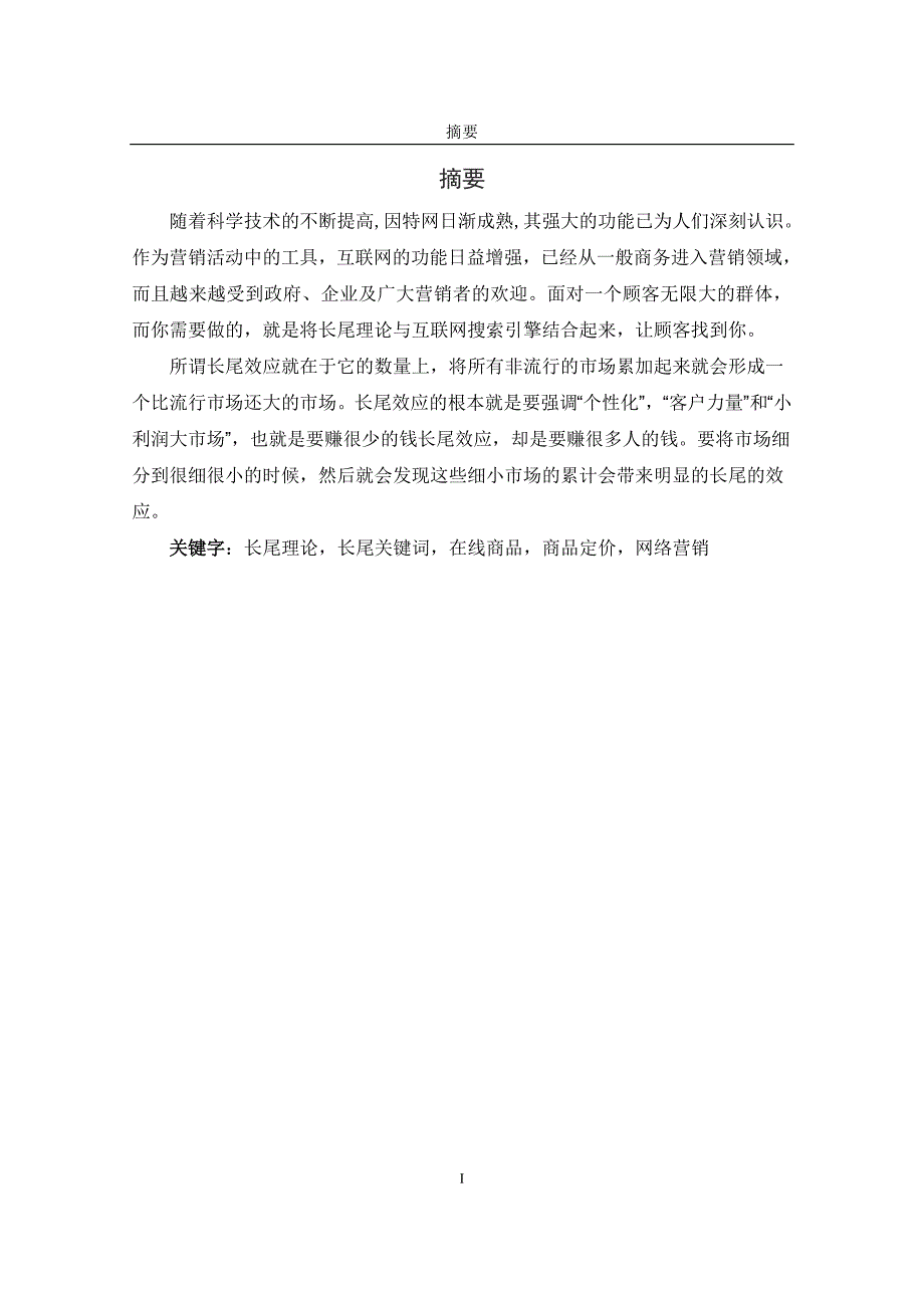 电子商务模式下长尾理论应用与分析_第3页