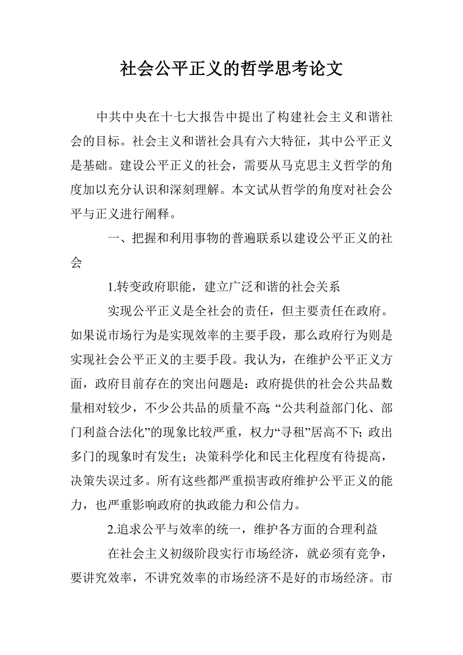 社会公平正义的哲学思考论文 _第1页