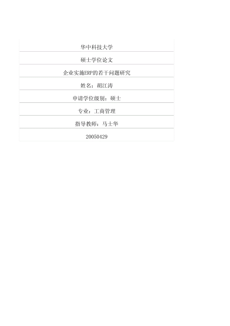 企业实施ERP的若干问题研究_第1页