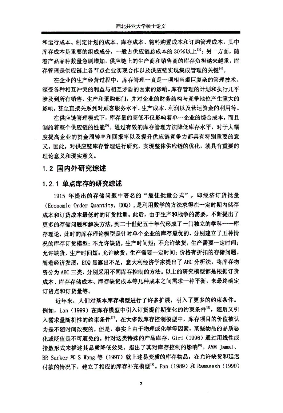 供应链环境下的多级库存管理研究_第4页