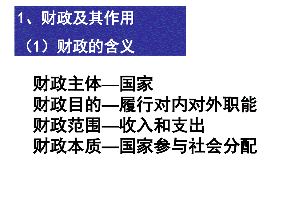 高一政治国家财政(1)_第3页