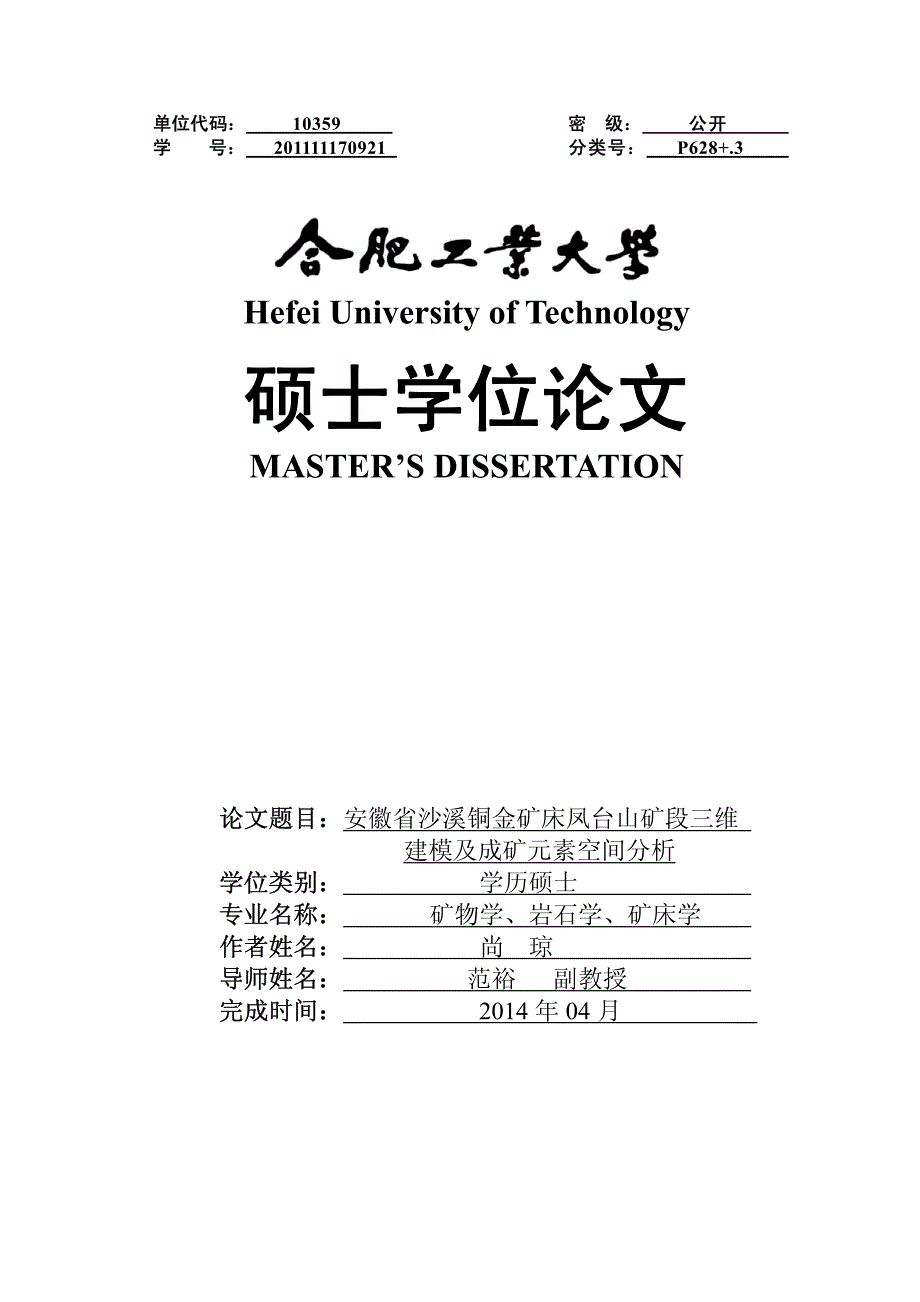 安徽省沙溪铜金矿床凤台山矿段三维建模及成矿元素空间分析_第1页