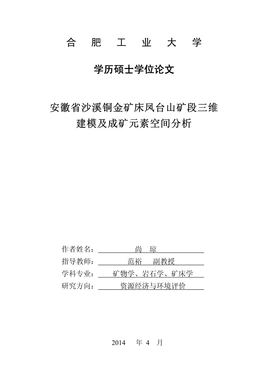 安徽省沙溪铜金矿床凤台山矿段三维建模及成矿元素空间分析_第2页