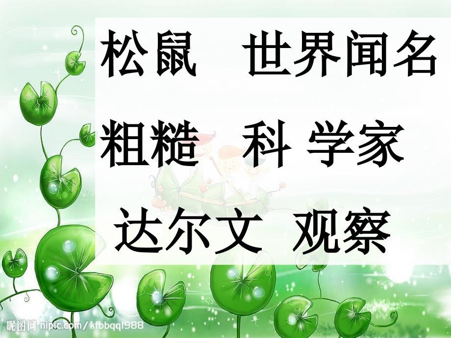 2015年春北京版语文一年级下册第二学期《小松鼠看错了》ppt课件_第2页