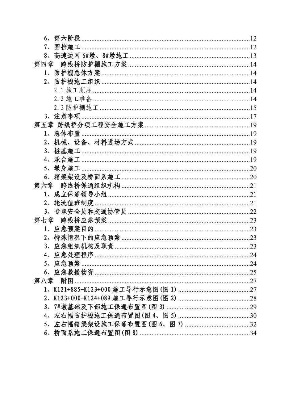 某高速公路跨线桥及辅道加宽工程临时交通导行方案_第5页