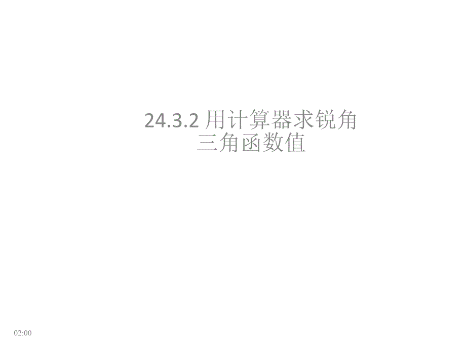 24.3.2用计算器求锐角三角函数值PPT课件华师大版九年级上第二十四章解直角三角形24.3锐角三角函数_第1页