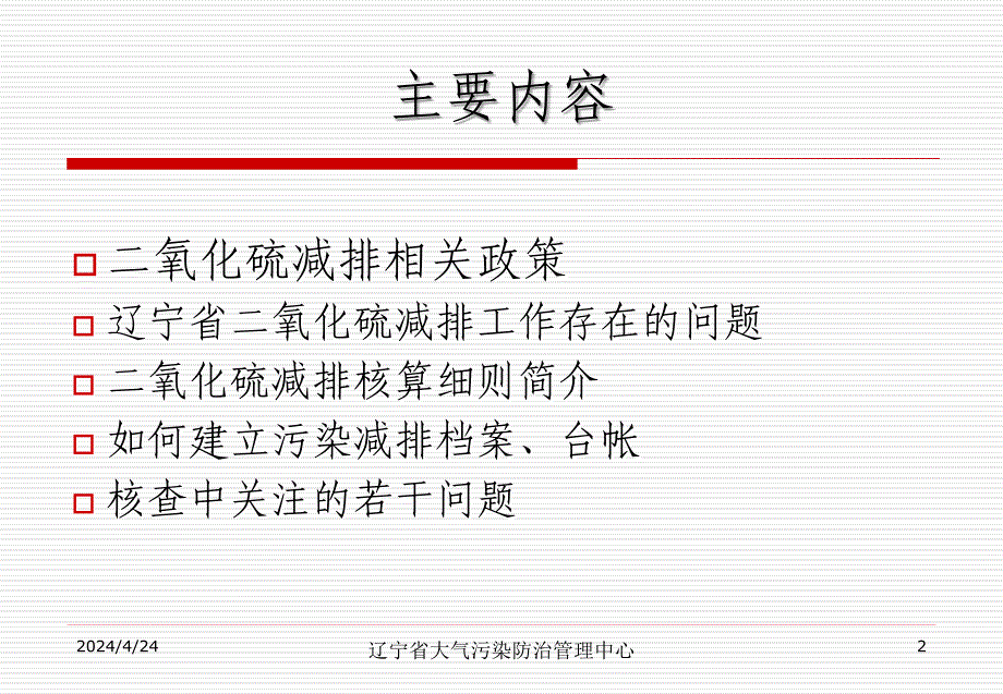 SO2减排核查中应注意的若干问题(辽宁省大气污染防治管理中心)_第2页