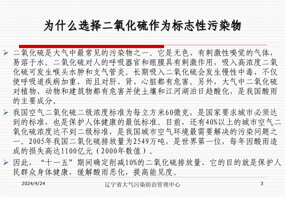 SO2减排核查中应注意的若干问题(辽宁省大气污染防治管理中心)_第3页