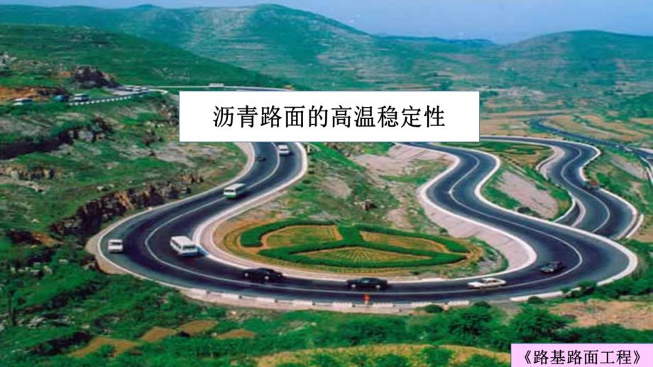 沥青路面高温稳定性讲座_第1页