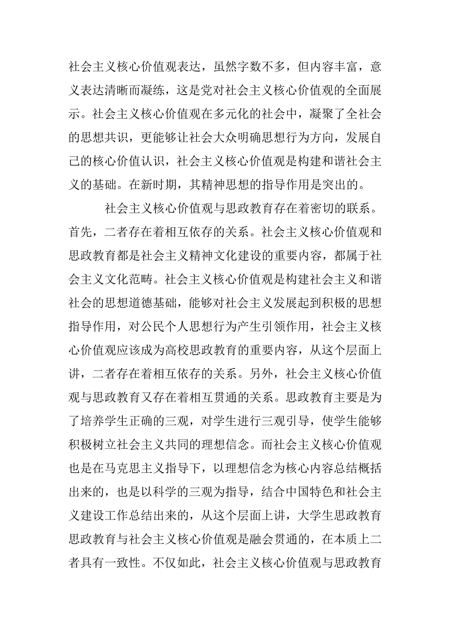 社会主义核心价值观思想政治教育策略分析 _第2页